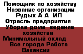 Помощник по хозяйству › Название организации ­ Рудых А.А, ИП › Отрасль предприятия ­ Уборка дома, ведение хозяйства › Минимальный оклад ­ 1 - Все города Работа » Вакансии   . Мурманская обл.,Видяево нп